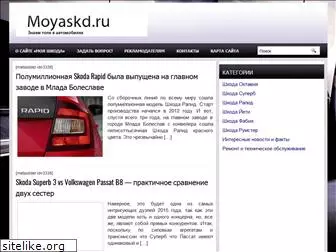 moyaskd.ru