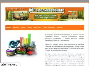 moypolikarbonat.ru