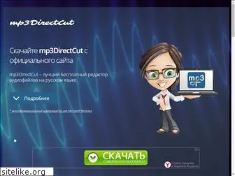 mp3directcut.ru