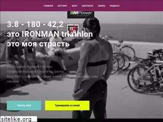 mpowertriathlon.ru