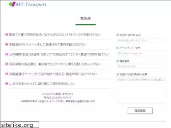 mt-transport.jp