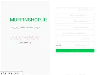 muffinshop.ir