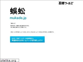 mukade.jp