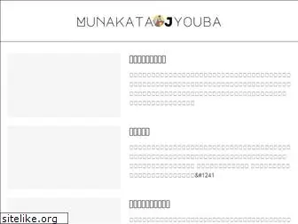 munakata-jyouba.com