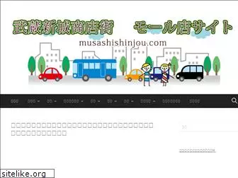 musashishinjou.com