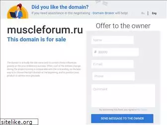 muscleforum.ru