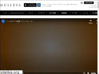muserva-hiroshima.com