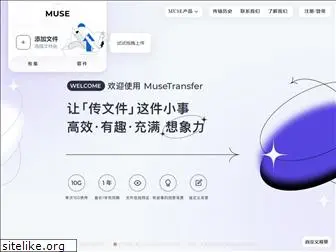 musetransfer.com