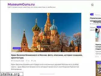 museumguru.ru