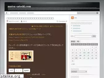mutsu-satoshi.com