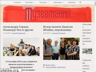 muzeemania.ru