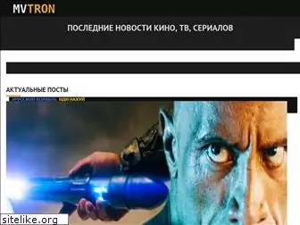 mvtron.ru