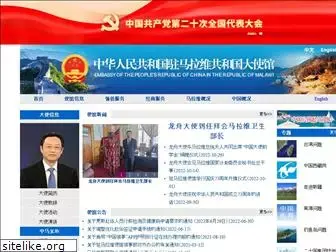 mw.china-embassy.org