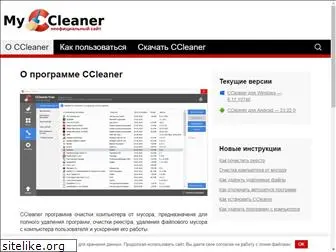 my-ccleaner.ru