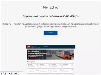 my-rzd.ru