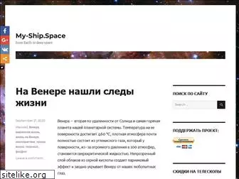 my-ship.space