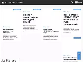 myapplemaster.ru