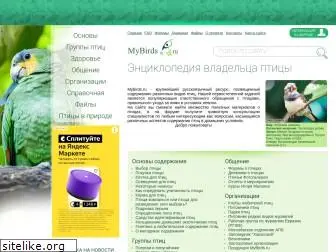 mybirds.ru