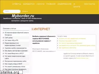 myborder.ru
