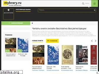 mybrary.ru