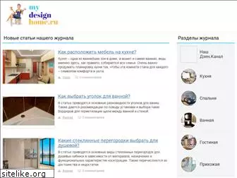 mydesignhome.ru