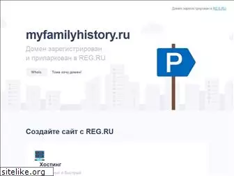 myfamilyhistory.ru