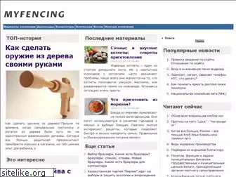 myfencing.ru