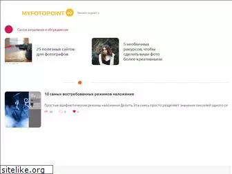myfotopoint.ru