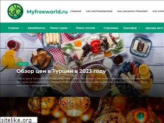 myfreeworld.ru