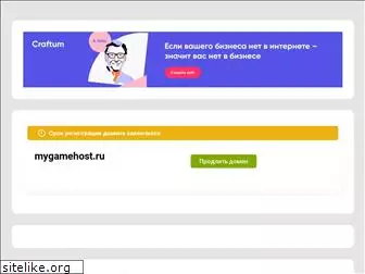 mygamehost.ru