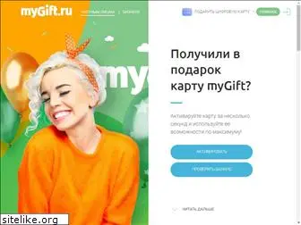 mygift.ru