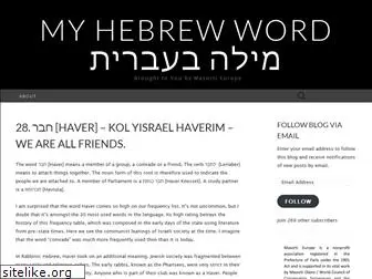 myhebrewwords.wordpress.com