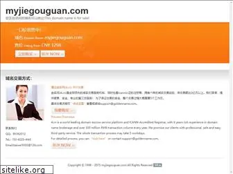myjiegouguan.com