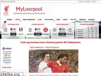 myliverpool.ru