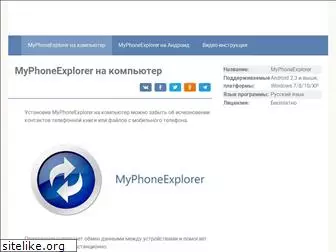 myphoneexplorer.ru