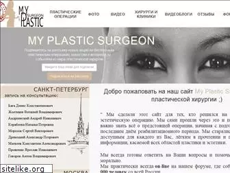 myplasticsurgeon.ru