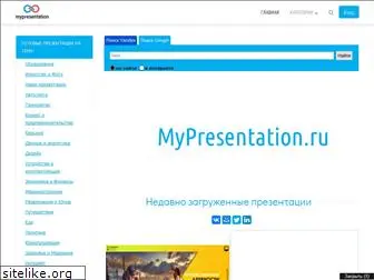 mypresentation.ru