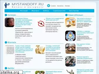 mystandoff.ru