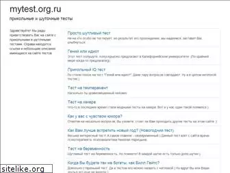 mytest.org.ru