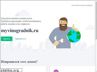 myvinogradnik.ru