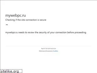 mywebpc.ru