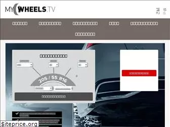 mywheels.tv