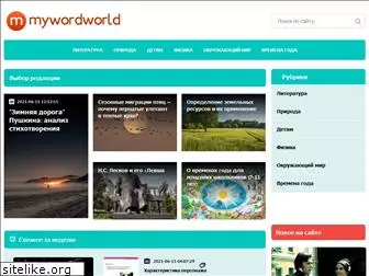 mywordworld.ru