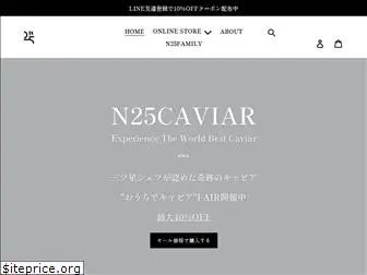 n25caviar.co.jp