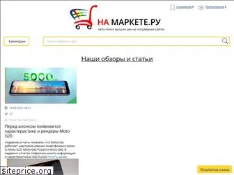 na-markete.ru