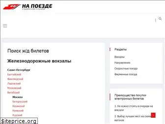 na-poezde.ru