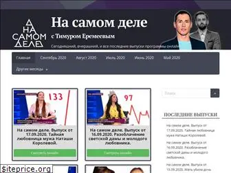 na-samom-dele.ru