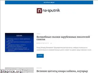 na-sputnik.ru