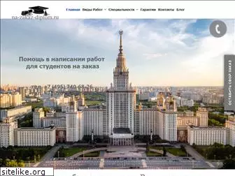 na-zakaz-diplom.ru