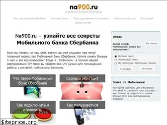 na900.ru